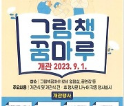 군포시, 9월 1일 그림책꿈마루 개관…3일까지 특별행사 마련