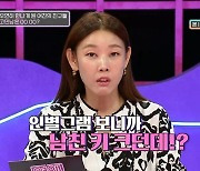 [종합] 외제차 끌고 키 큰 남자랑 사귀는 척하는 女…주우재·한혜진 "소름 끼쳐"('연참')