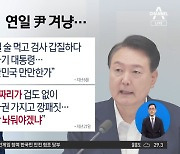 연일 尹 공격 이어가는 宋…“5년짜리가 겁도 없이”