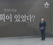 [앵커의 마침표]다 계획이 있었다?