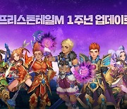 프리스톤테일M, 1주년 대규모 업데이트 실시