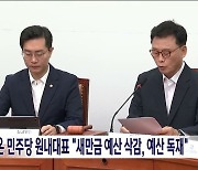 박광온 민주당 원내대표 "새만금 예산 삭감, 예산 독재"