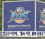 KCC 연고지 이전에.."졸속 이전, 불매 운동도"