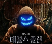 '더 지니어스' 정종연 PD 신작 '데블스 플랜' 9월 26일 공개