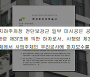 [단독] "철근누락 시켜놓고 웬 하자?" 주민회 날아든 LH 공문