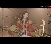 아이유 콘서트 영화, 韓 공연 실황 최초 IMAX 상영 확정