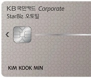 KB국민카드, 경비처리 지원하는 'StarBiz 오토빌 기업카드' 출시