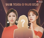 송가인·양지은 이을 트로트 ★는?…'미스트롯3' 포스터 공개