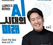 노원구, 뇌 과학자 장동선 박사와 함께하는 '불후의 명강'