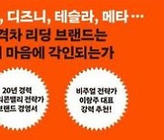 발사, 점화, 항해, 가속…실리콘밸리 브랜드 전략가 제시한 4단계 솔루션