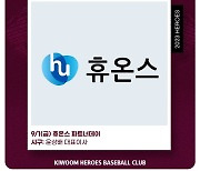 키움히어로즈, 9월1일 ‘휴온스 파트너데이’ 행사 진행