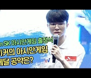 페이커의 아시안게임 금메달 공약은? (Team SK 출정식) [SS영상]