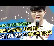 “무제한 요금제는 처음이라...” 의도치 않게 웃음 준 ‘페이커’ 이상혁 (Team SK 출정식) [SS영상]