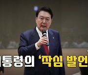 [영상] 대통령의 '작심 발언', 왜?