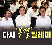 [뉴스라이브] 민주당 워크숍, 이재명 거취 놓고 이견 표출