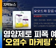 [자막뉴스] 어수선한 상황 틈탄 영양제 상술... '오염수 마케팅' 기승