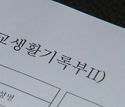 2026학년도 대입부터 '학교폭력' 의무 반영...자퇴도 학생부 요구