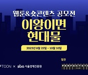 서울경제진흥원-엔씨소프트, 현대물 웹툰&숏콘텐츠 공모전 연다