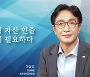 [논단]한국형 자산 인출전략이 필요하다