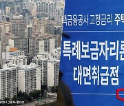 특례보금자리론 금리 9월 6일부터 최대 0.25%포인트 인상