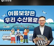 정상혁 신한은행장, 우리 수산물 소비 장려 챌린지 동참