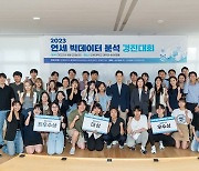 네오밸류, 연세대와 ‘2023 연세 빅데이터 분석 경진대회’ 성료