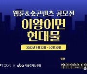 엔씨 버프툰, 서울경제진흥원과 웹툰·숏콘텐츠 공모전 진행