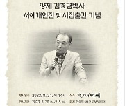 김효겸 전 대원대학교 총장, 서화전 개최