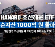 `국내 ETF 중 조선업 비중 최고` NH운용 조선해운 ETF 순자산 1000억 돌파