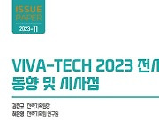 과기사업화진흥원, 스타트업 박람회 `비바텍 2023` 이슈페이퍼 발간