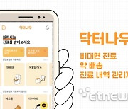 닥터나우, 헬스케어 종합 플랫폼으로 도약 '시동' [숏잇슈]