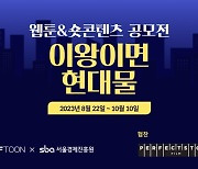 엔씨 버프툰, 서울경제진흥원과 웹툰·숏콘텐츠 공모전