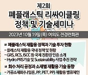 화학경제연구원 "제2회 폐플라스틱 재활용 세미나 개최"