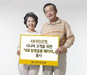 국민은행, 시니어 고객 맞춤형 '상생금융 패키지'