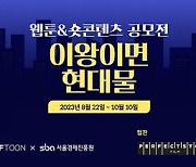 ‘버프툰’, SBA와 웹툰&숏콘텐츠 공모전 ‘이왕이면 현대물’ 개최