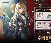 ‘세나 레볼루션’ 신규 영웅 ‘워커홀릭 레이첼’ 추가 업데이트