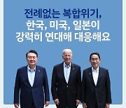 [한·미·일 정상회의 의의] 전례없는 복합위기, 3국이 강력히 연대해 대응합니다