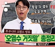 ‘후쿠시마 오염수’ 방류 윤석열 정부 대응의 문제점 [시사종이 땡땡땡]