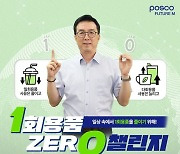 김준형 포스코퓨처엠 사장, 1회용품 제로 챌린지 동참