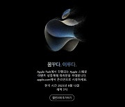 애플, 9월 12일 USB-C 품은 아이폰15 공개…가격은 오를 듯