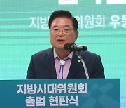 '균형발전 사령탑' 우동기 "잼버리 사태로 지방정부 역량 폄훼해선 안돼"