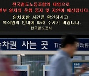 철도노조 9월 파업 돌입 수순... “수서행 KTX 운행하라”