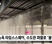 [이 시각 세계] 뉴욕 타임스스퀘어, 수도관 파열로 '물난리'