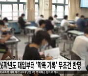 2026학년도 대입부터 '학폭 기록' 무조건 반영