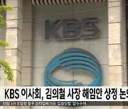 KBS 이사회, 김의철 사장 해임안 상정 논의