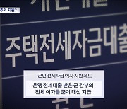 군인 전세금 예산 '전액 삭감'‥"아이 3명 낳아야 하나?"