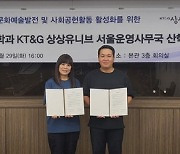 서경대 미용예술대학, KT&G 상상유니브와 뷰티문화예술·사회공헌 업무협약