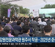 국립 강원전문과학관 원주서 착공…2025년 준공