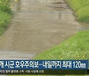 경북 10개 시군 호우주의보…내일까지 최대 120㎜