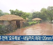 제주 전역 ‘호우특보’…내일까지 최대 120㎜ 이상